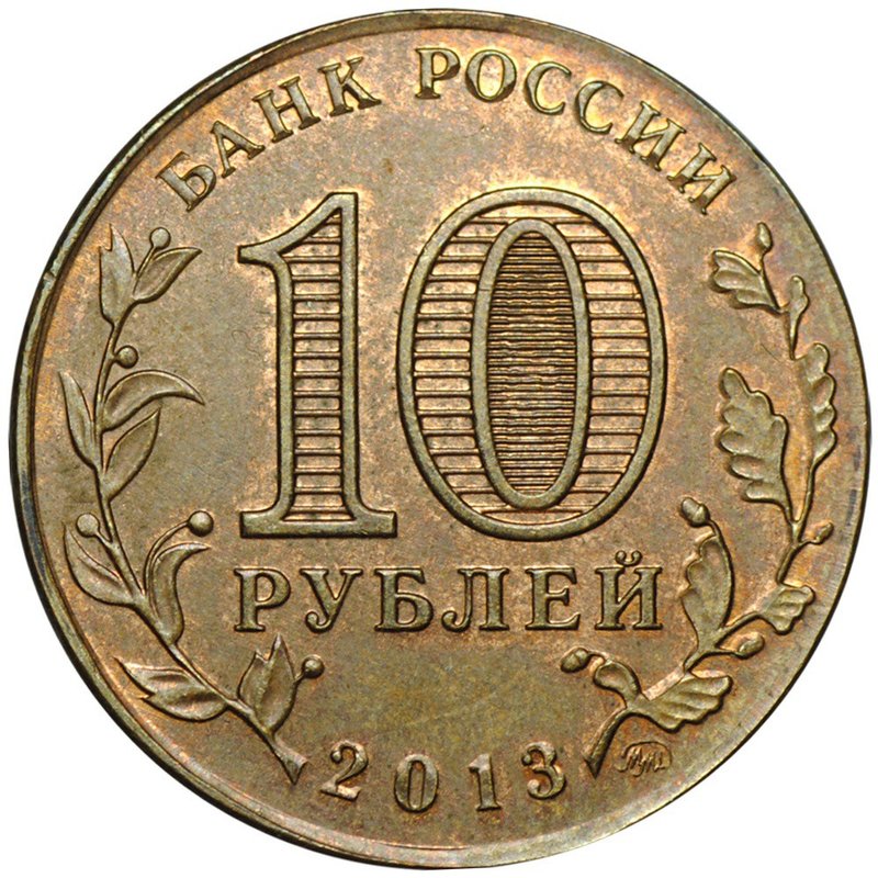 Монета 10 рублей 2013 ММД 20 лет Конституции брак на заготовке 5 евроцентов