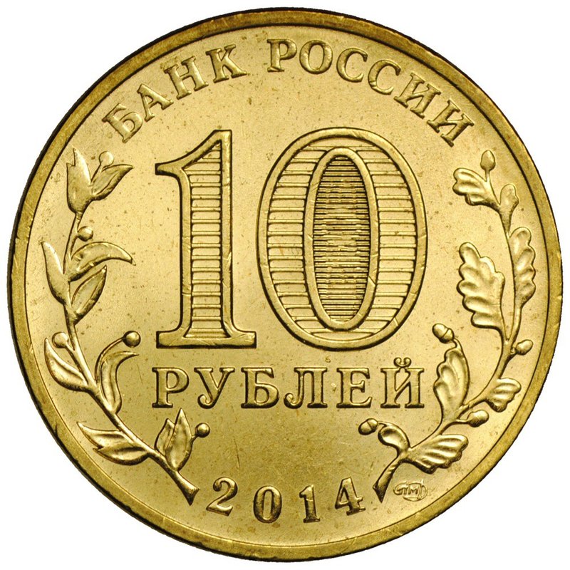 Монета 10 рублей 2014 СПМД Города воинской славы Нальчик