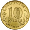 Монета 10 рублей 2014 СПМД Города воинской славы Нальчик