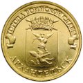 Монета 10 рублей 2013 СПМД Города воинской славы Архангельск