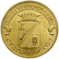 Монета 10 рублей 2014 ММД Города воинской славы Старый Оскол