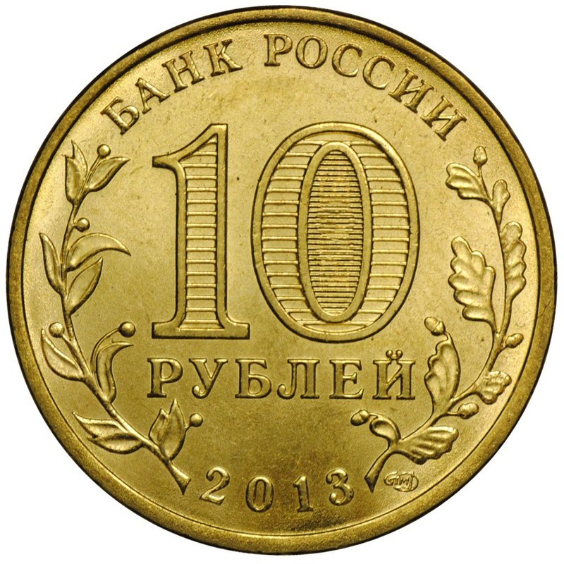 Монета 10 рублей 2013 СПМД Города воинской славы Вязьма