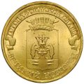 Монета 10 рублей 2012 СПМД Города воинской славы Великий Новгород