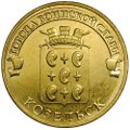 Монета 10 рублей 2013 СПМД Города воинской славы Козельск