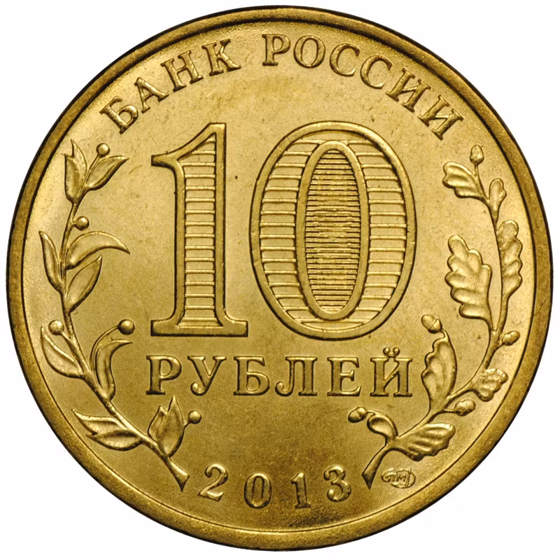 Монета 10 рублей 2013 СПМД Города воинской славы Козельск