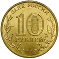 Монета 10 рублей 2013 СПМД Города воинской славы Козельск