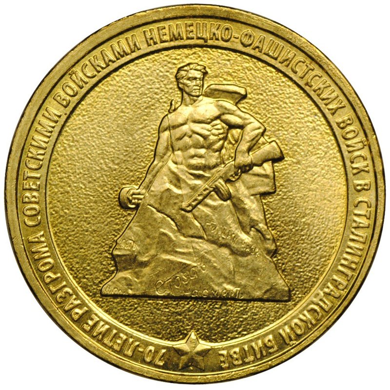 Монета 10 рублей 2013 ММД Сталинградская битва