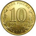 Монета 10 рублей 2013 ММД Сталинградская битва