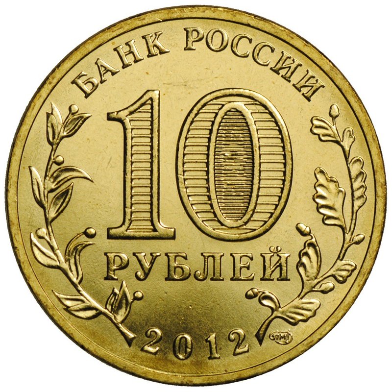 Монета 10 рублей 2012 СПМД Города воинской славы Полярный