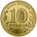 Монета 10 рублей 2012 СПМД Города воинской славы Полярный