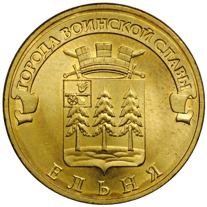 Монета 10 рублей 2011 СПМД Города воинской славы Ельня