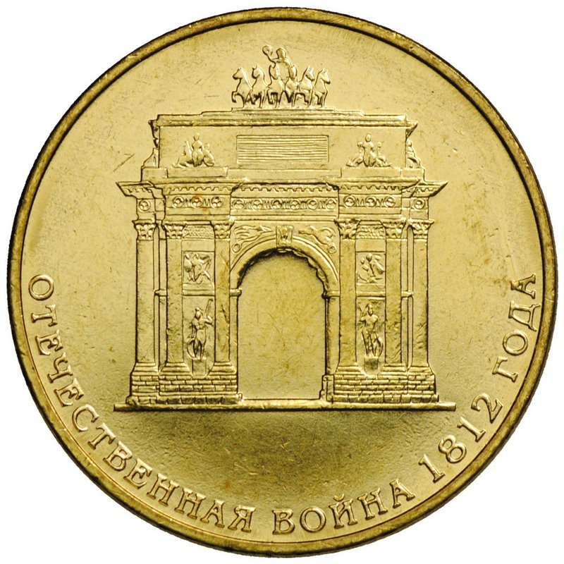 Монета 10 рублей 2012 СПМД 200 лет победы в Отечественной войне 1812 (арка)