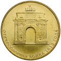 Монета 10 рублей 2012 СПМД 200 лет победы в Отечественной войне 1812 (арка)