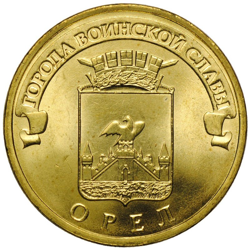 Монета 10 рублей 2011 СПМД Города воинской славы Орел