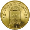 Монета 10 рублей 2011 СПМД Города воинской славы Орел