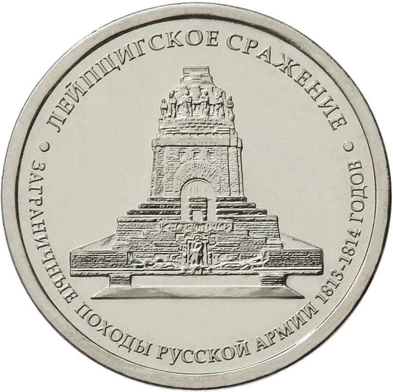 Монета 5 рублей 2012 ММД Лейпцигское сражение