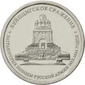 Монета 5 рублей 2012 ММД Лейпцигское сражение