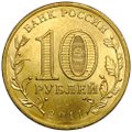 Монета 10 рублей 2011 СПМД Города воинской славы Елец