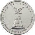 Монета 5 рублей 2012 ММД Бой при Вязьме
