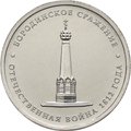 Монета 5 рублей 2012 ММД Бородинское сражение