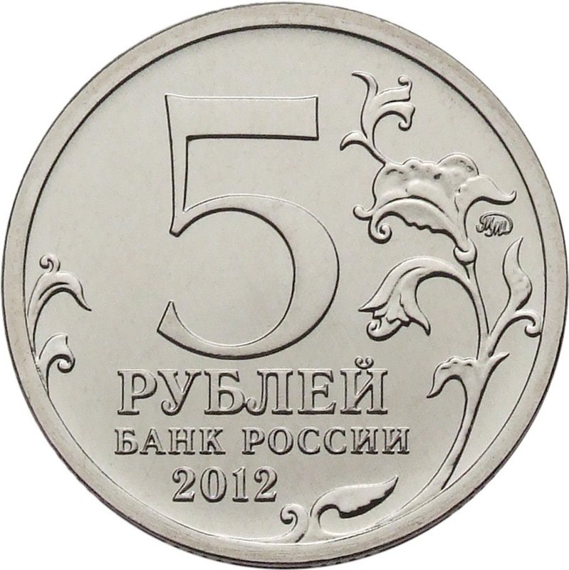 Монета 5 рублей 2012 ММД Смоленское сражение