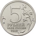 Монета 5 рублей 2012 ММД Смоленское сражение