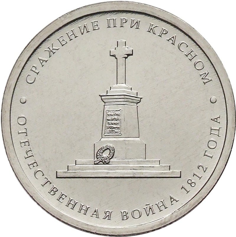 Монета 5 рублей 2012 ММД Сражение при Красном