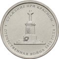 Монета 5 рублей 2012 ММД Сражение при Красном