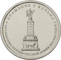 Монета 5 рублей 2012 ММД Сражение у Кульма