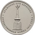 Монета 5 рублей 2012 ММД Сражение при Березине