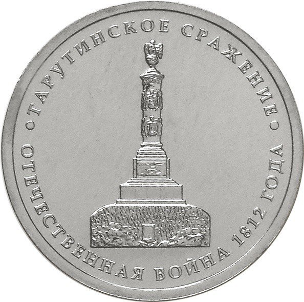Монета 5 рублей 2012 ММД Тарутинское сражение