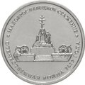 Монета 5 рублей 2012 ММД Малоярославецкое сражение