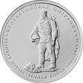 Монета 5 рублей 2014 ММД Прибалтийская операция