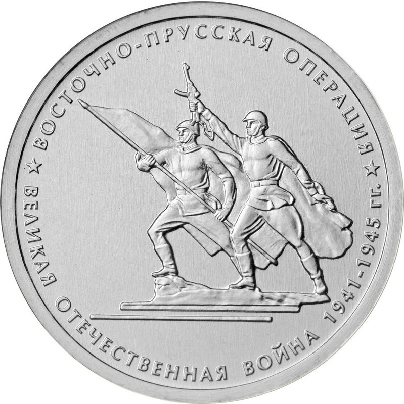 Монета 5 рублей 2014 ММД Восточно-Прусская операция