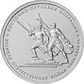 Монета 5 рублей 2014 ММД Восточно-Прусская операция