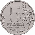 Монета 5 рублей 2015 ММД Партизаны и подпольщики Крыма