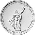 Монета 5 рублей 2014 ММД Днепровско-Карпатская операция