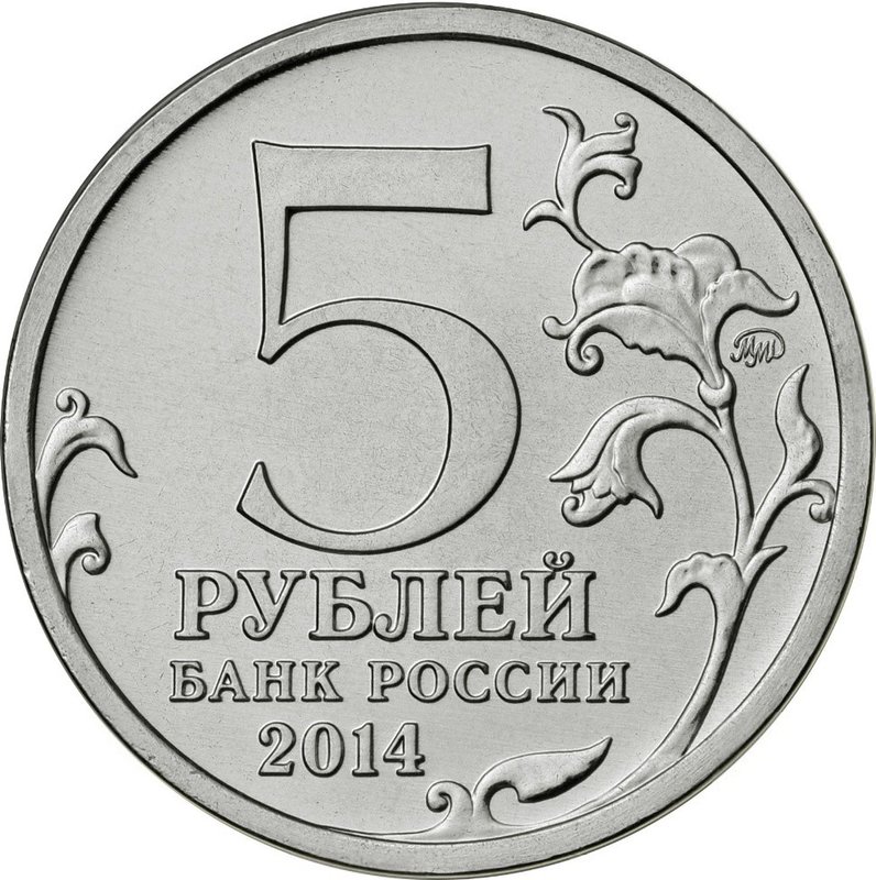 Монета 5 рублей 2014 ММД Битва за Днепр