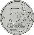 Монета 5 рублей 2014 ММД Битва за Кавказ