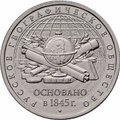 Монета 5 рублей 2015 ММД 170-летие Русского географического общества РГО