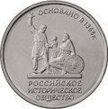 Монета 5 рублей 2016 ММД 130-летие Русского исторического общества РИО