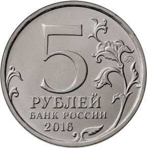 Монета 5 рублей 2016 ММД 130-летие Русского исторического общества РИО
