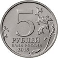 Монета 5 рублей 2016 ММД 130-летие Русского исторического общества РИО