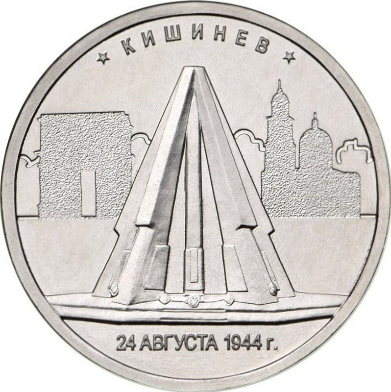 Монета 5 рублей 2016 ММД Столицы, освобожденные советскими войсками. Кишинев
