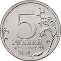Монета 5 рублей 2016 ММД Столицы, освобожденные советскими войсками. Кишинев