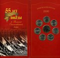 Набор 2000 ММД-СПМД 55 лет победы в Великой Отечественной войне
