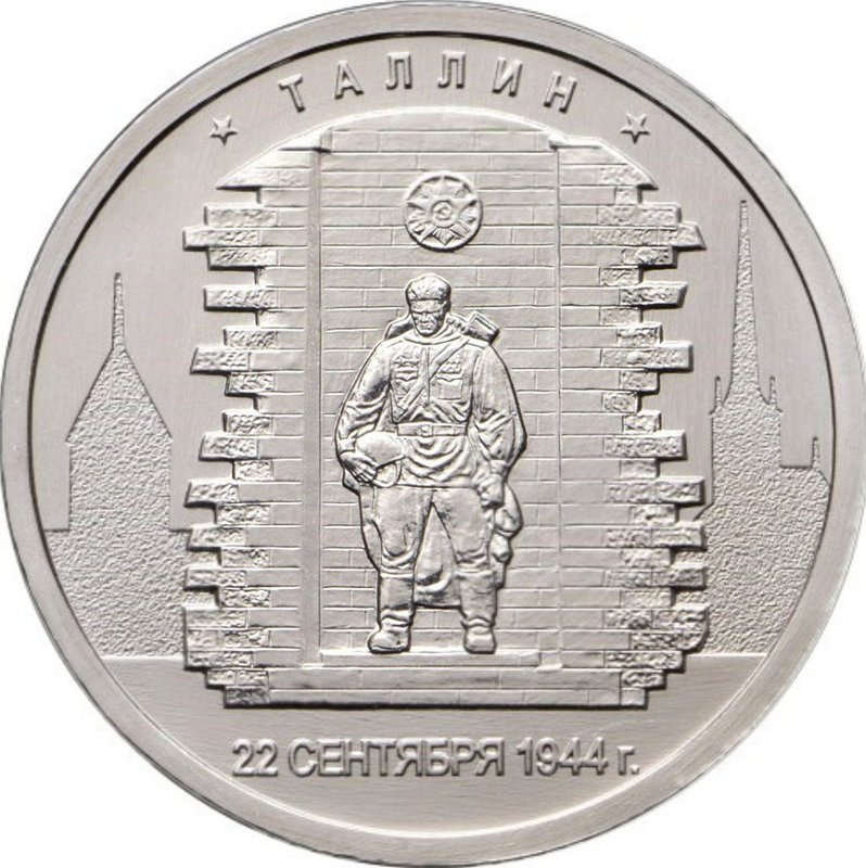 Монета 5 рублей 2016 ММД Столицы, освобожденные советскими войсками. Таллин