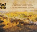 Набор памятных монет к 200-летию победы России в Отечественной войне 1812