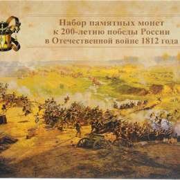 фото для Набор памятных монет к 200-летию победы России в Отечественной войне 1812 Аверс