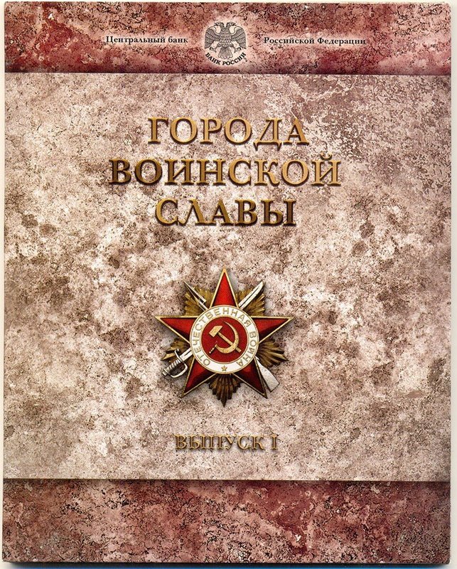 Набор 2011 СПМД Города Воинской Славы Выпуск 1